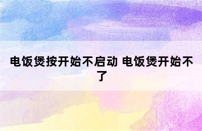 电饭煲按开始不启动 电饭煲开始不了